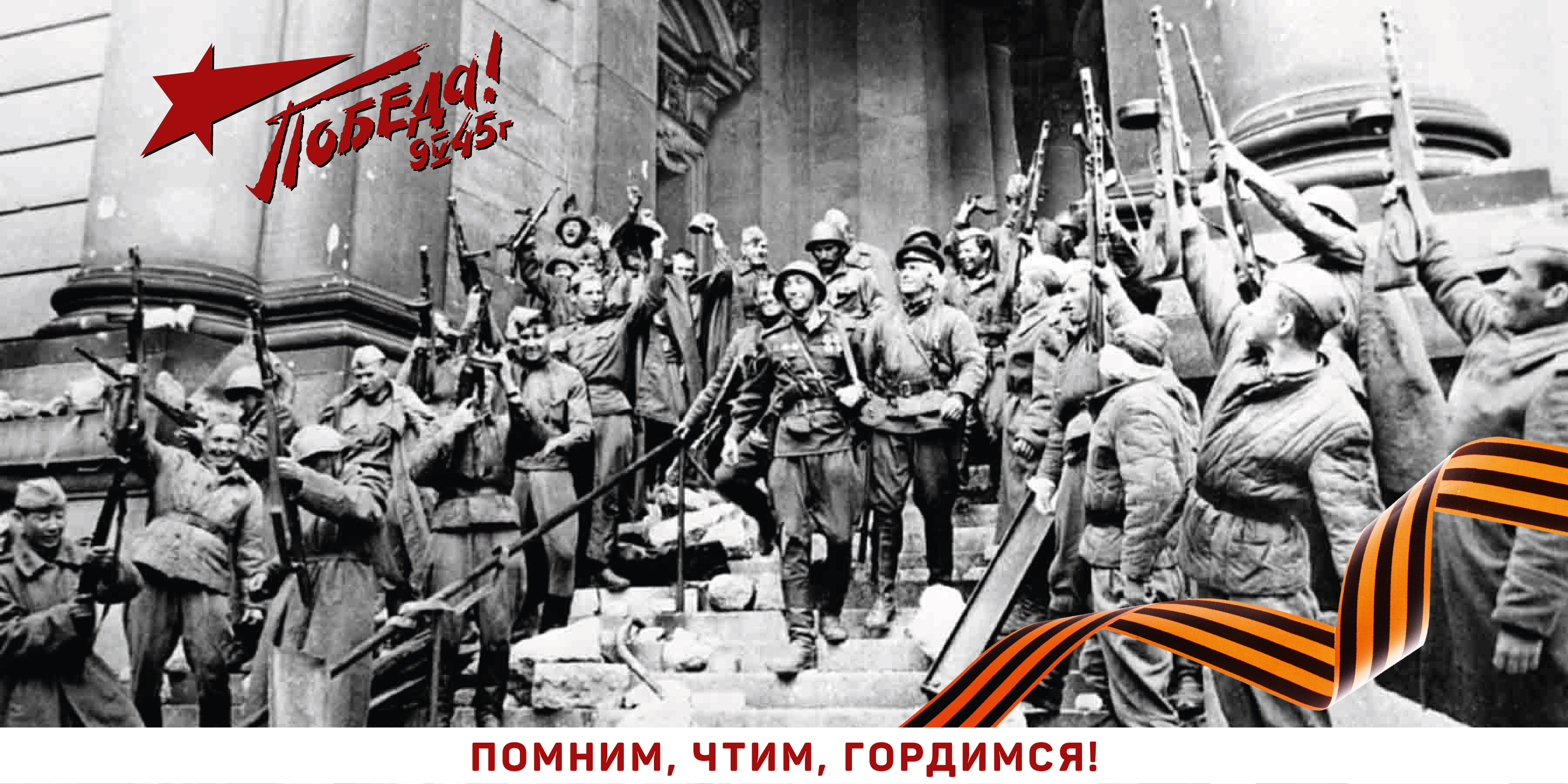 С праздником Великой Победы!